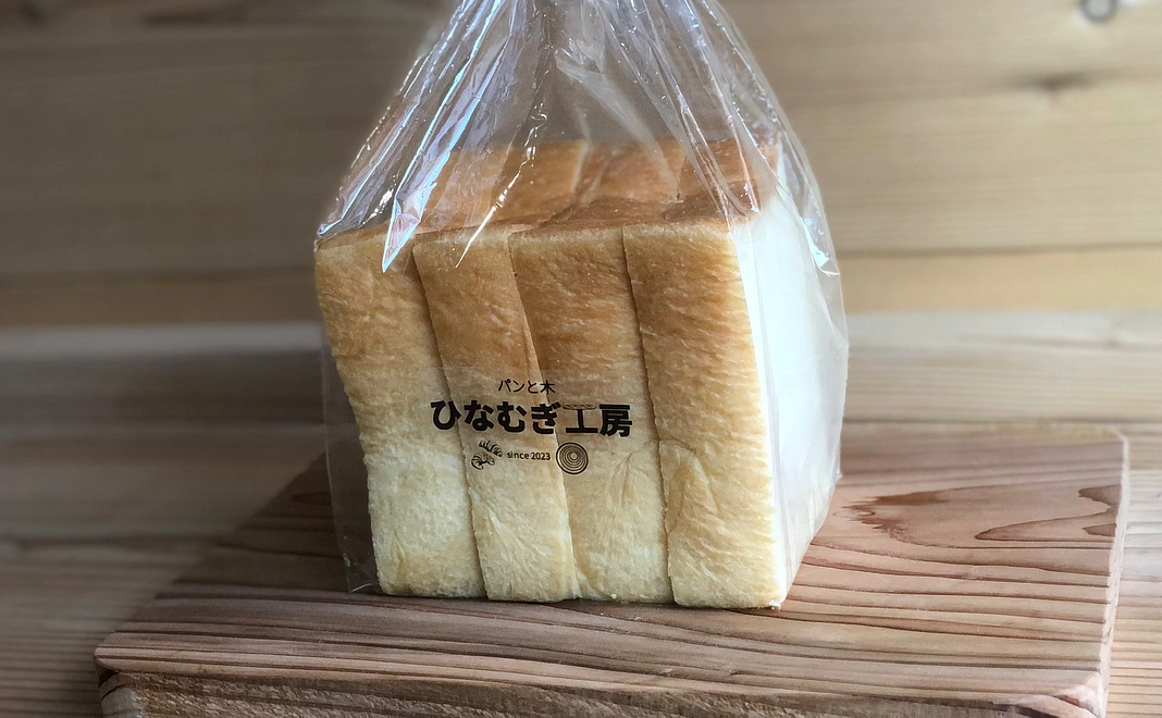 ひなむぎ食パン2斤