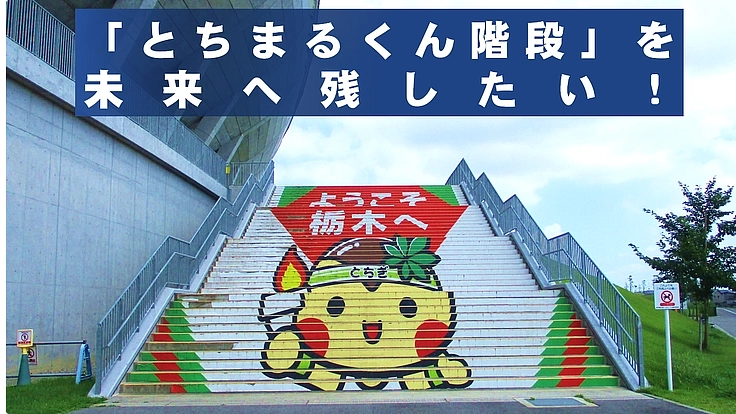 国体・とちぎ大会レガシー「とちまるくん階段」を未来へ残したい！