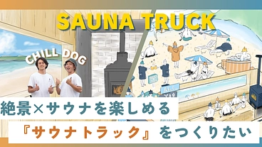 サウナトラックをつくりたい！移動式の本格サウナで感動の体験を！ のトップ画像