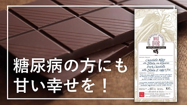糖尿病の方へ「食べる喜び」をもう一度届けたい！ のトップ画像