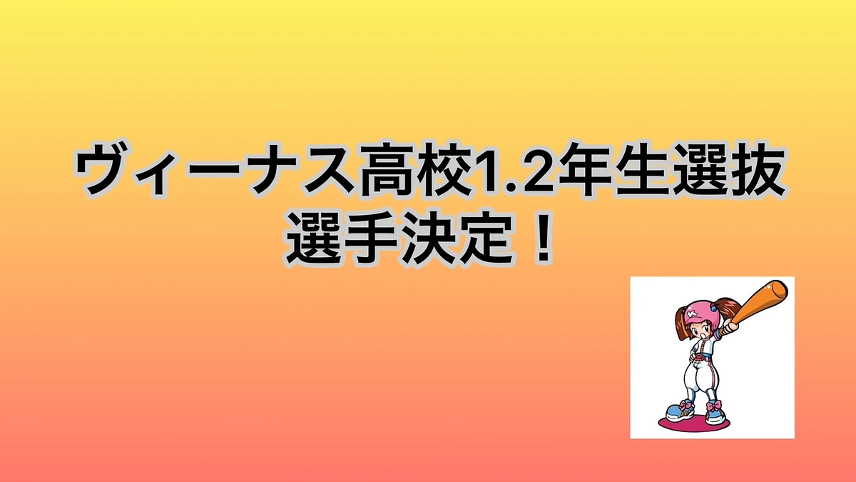 11月25日（土）　ヴィーナス中学生選抜×ヴィーナス高校1.2年生選抜