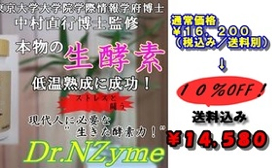 限定早割り１０％OFF！《送料込み》『Dr.NZyme』～厳選酵素六種～