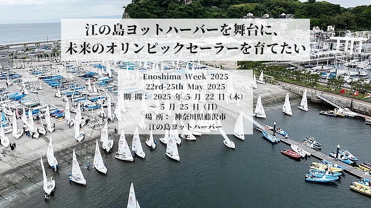 「江の島ウィーク2025」実施開催資金援助プロジェクト