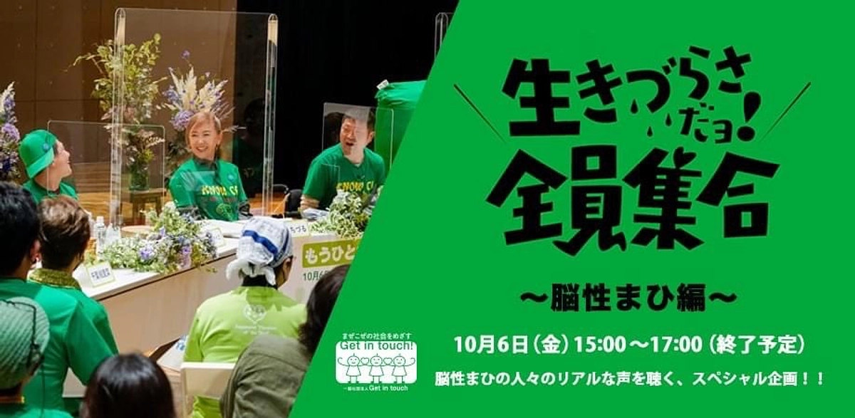 10/6は「世界脳性まひの日～Warm Green Day～」【生きづらさだヨ！全員集合】を開催！！