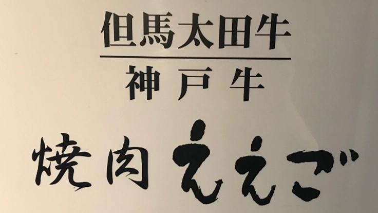 『焼肉ええご』を守ろう!!