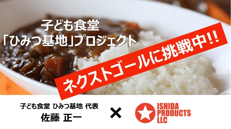子ども食堂「ひみつ基地」プロジェクト