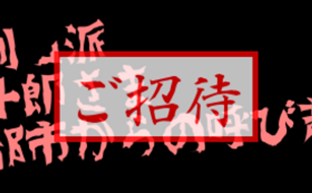 九州「劇」派　公演ご招待券セット