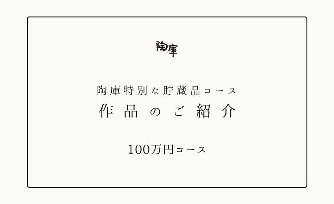 【返礼品のご案内】陶庫の特別な貯蔵品コース（100万円）