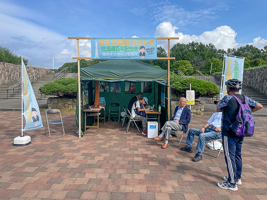 本日の北海道百年記念塔（令和5年9月16日)　〜　惜別メッセージ記帳所開設　17日もあります