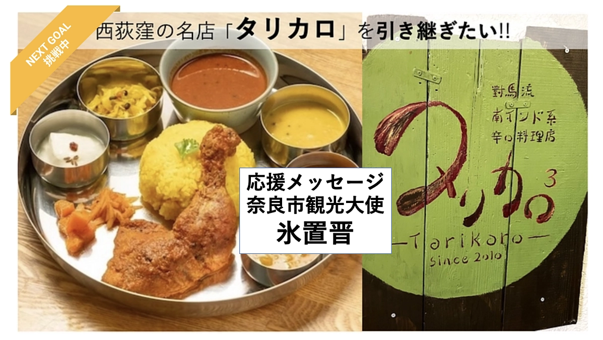 【応援メッセージ紹介⑩、奈良市観光大使 氷置晋】