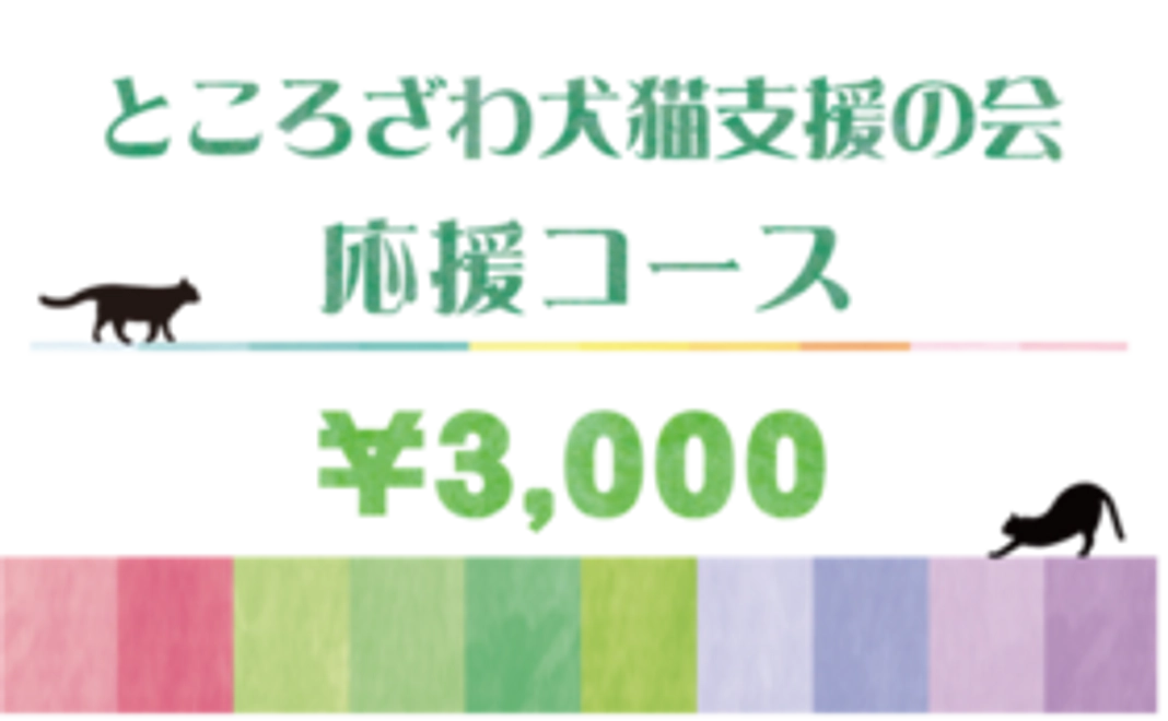 ところざわ犬猫支援の会全力応援コース