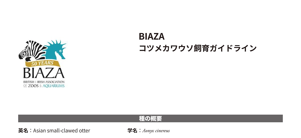 BIAZA コツメカワウソ飼育ガイドラインの翻訳