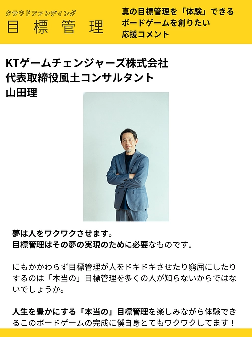 応援コメント vol.11 KTゲームチェンジャーズ株式会社　 代表取締役  山田理 様