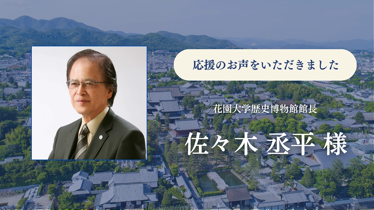応援メッセージを頂戴しました／花園大学歴史博物館館長・佐々木 丞平様