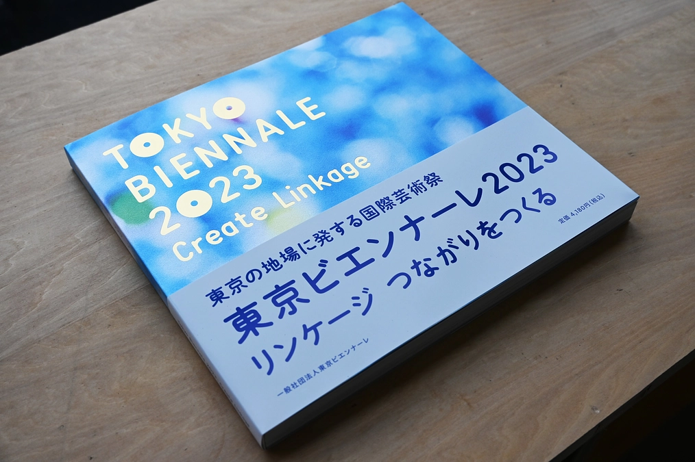 「東京ビエンナーレ2023」記録集発売のご案内