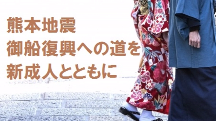 熊本地震被災から蘇った築弐百年の酒蔵で新成人の門出を応援！