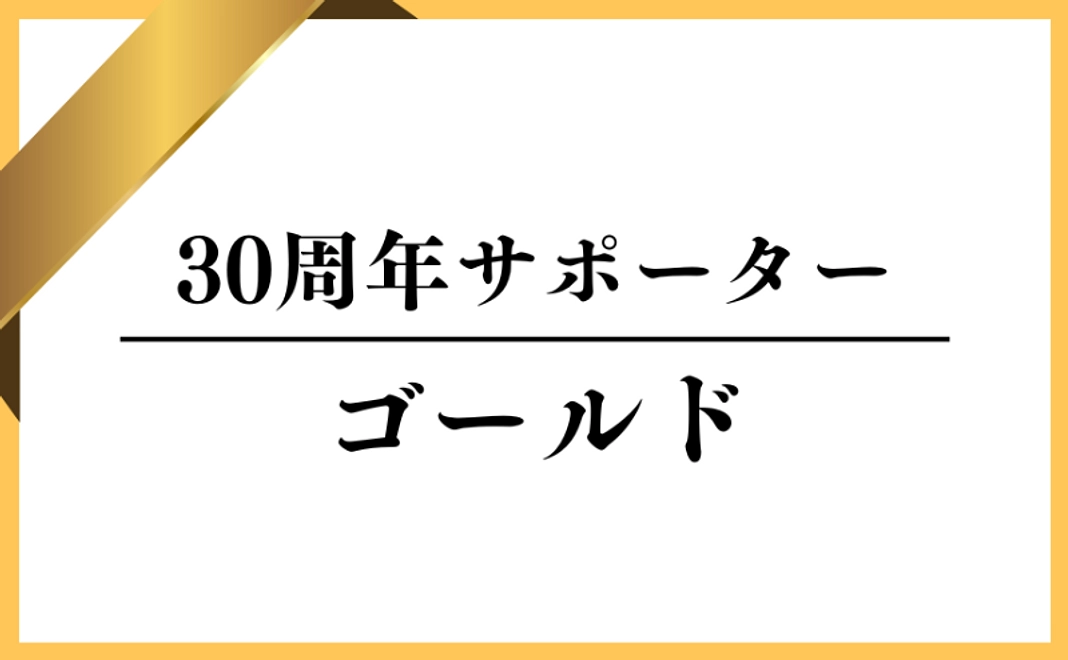 30周年サポーター【ゴールド】