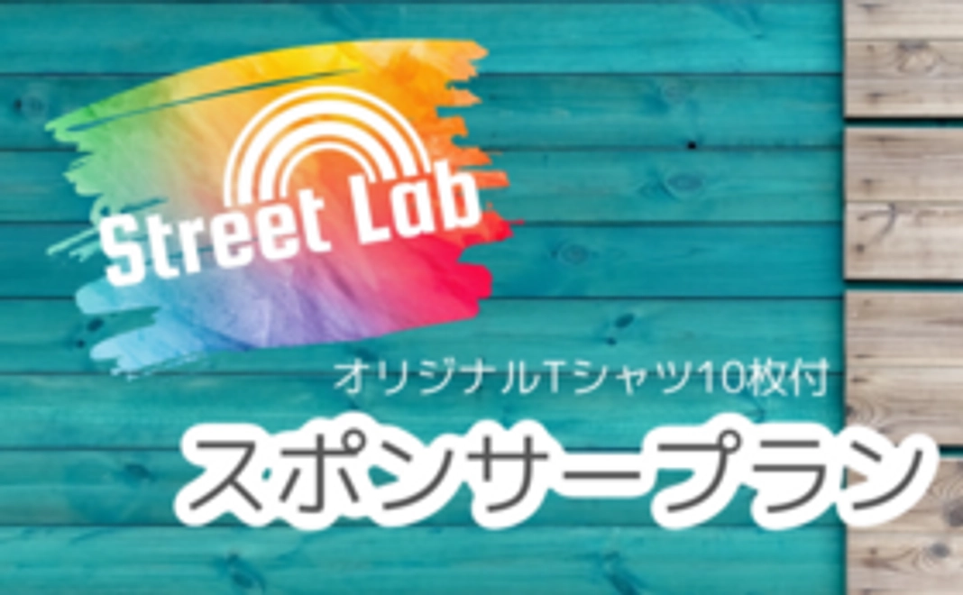 【Street Lab】スポンサープラン