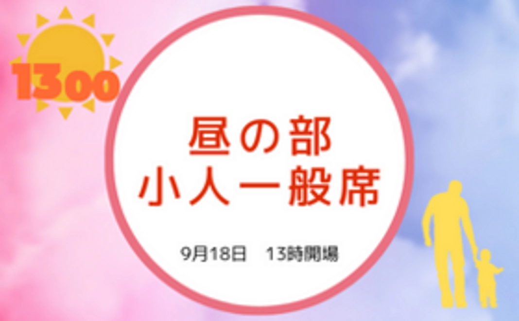 【昼の部】小人　マジックショーチケット