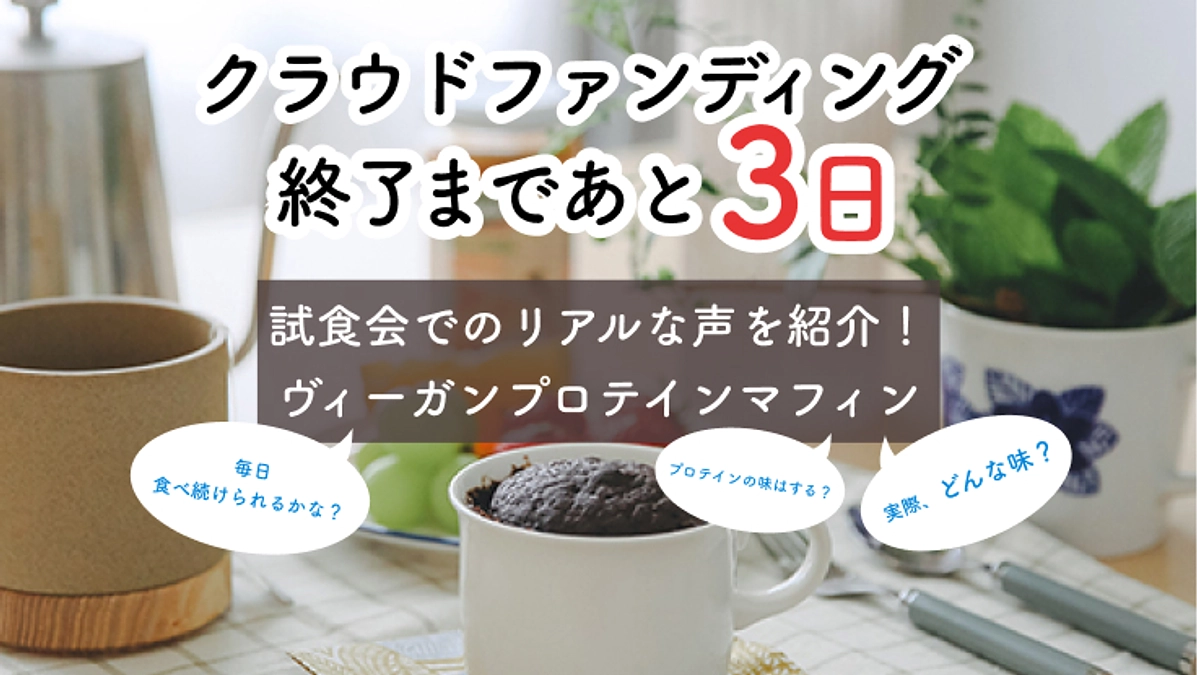 【終了まであと3日】リアルな声のご紹介「毎日食べられる？」ヴィーガンプロテインマフィン