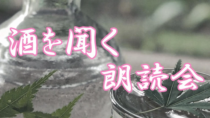 「酒を聞く朗読会」を通して文学作品に触れて欲しい