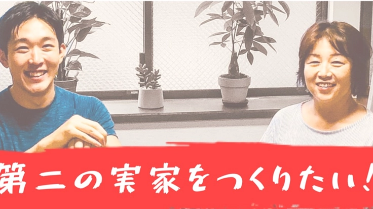 西東京市に子どもが気軽に通える「第二の家」を作りたい！