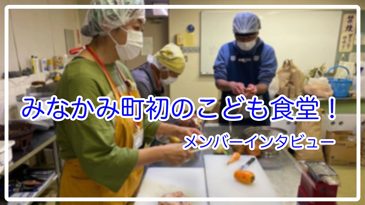 ついにメンバーがこども食堂の活動を始めました！！