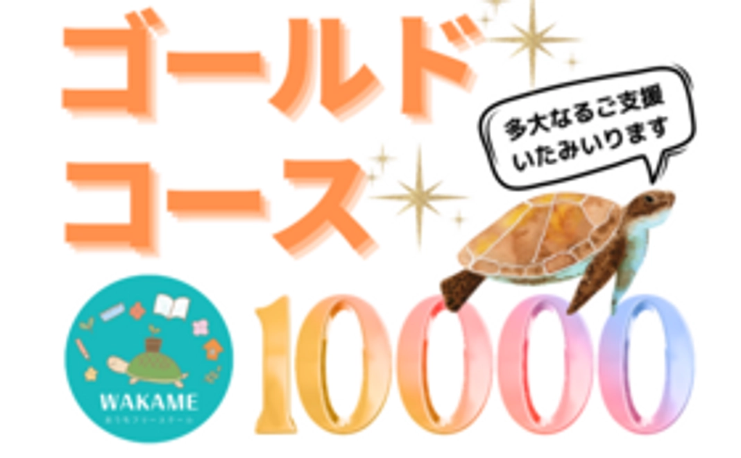 10000円サポート☆ゴールドコース