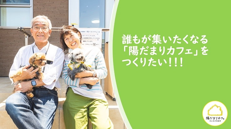誰もが集いたくなる「陽だまりカフェ」をつくりたい！