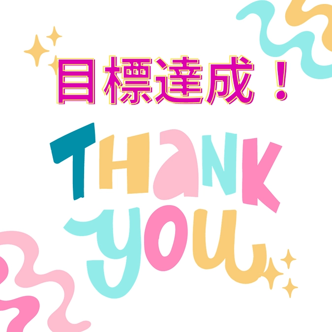 目標達成いたしました❤️❤️❤️