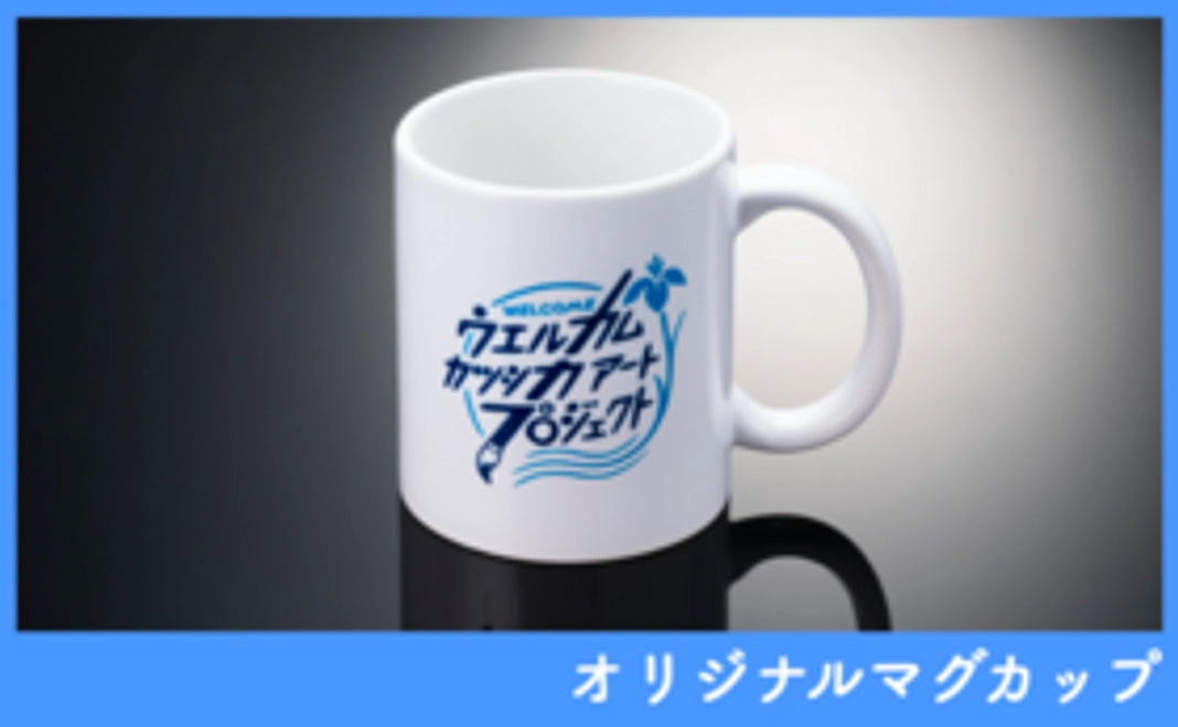 ウェルカムカツシカアートプロジェクトマグカップ