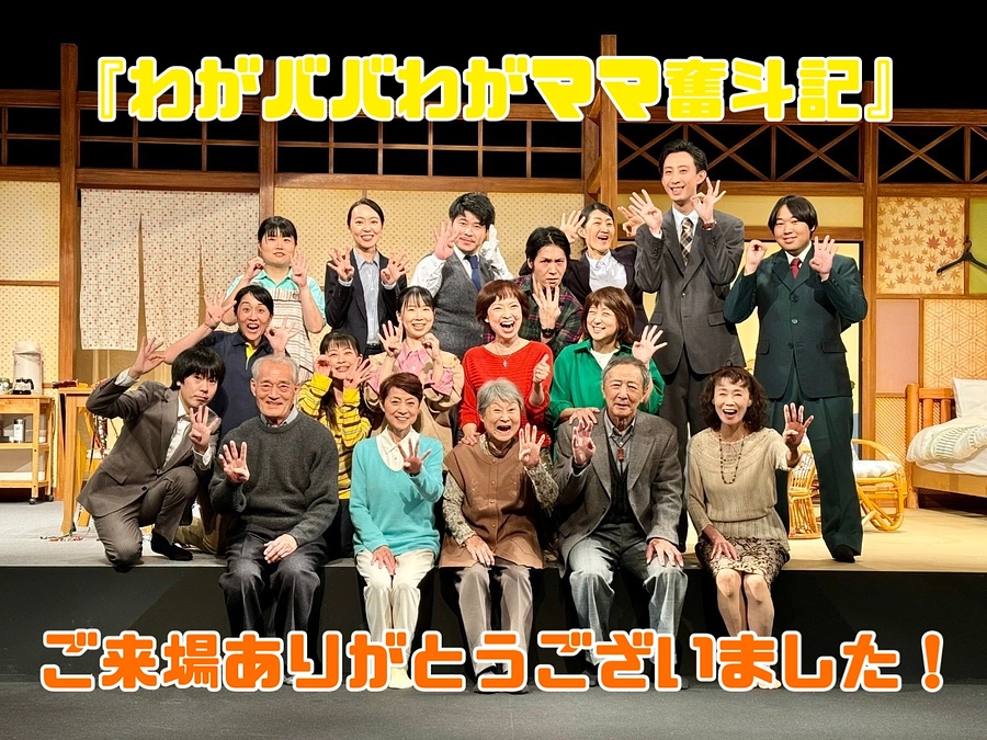 『わがババわがママ奮斗記』ご来場誠にありがとうございました！