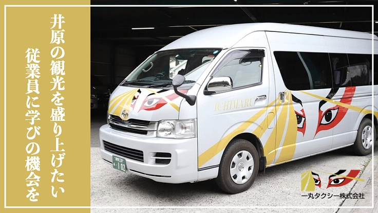創業70年一丸タクシー｜“おもてなしの心”を学び井原市に還元したい