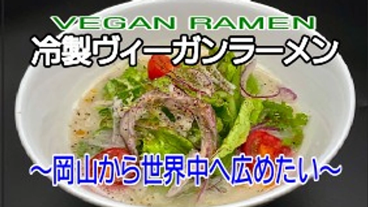 九州料理『海賊』の存続をかけ冷製ヴィーガンラーメンを全国に広めたい