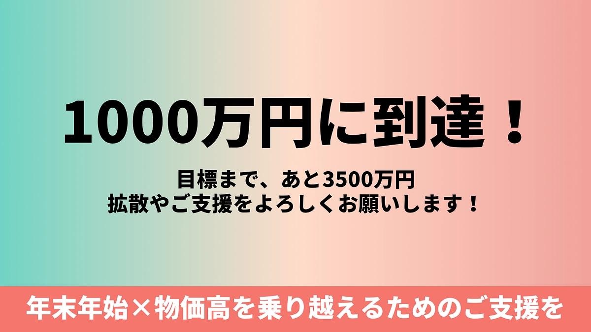 寄付総額1000万円を達成しました