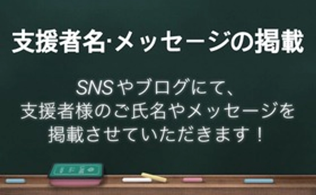 【通常サイズ】支援者名・メッセージの掲載