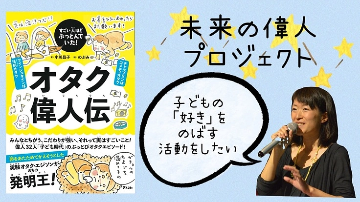 『オタク偉人伝』発刊記念！未来の偉人プロジェクト