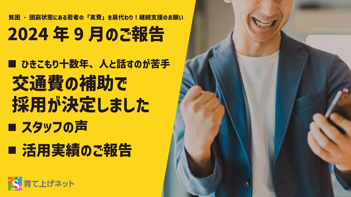 【報告】24年9月の活動状況