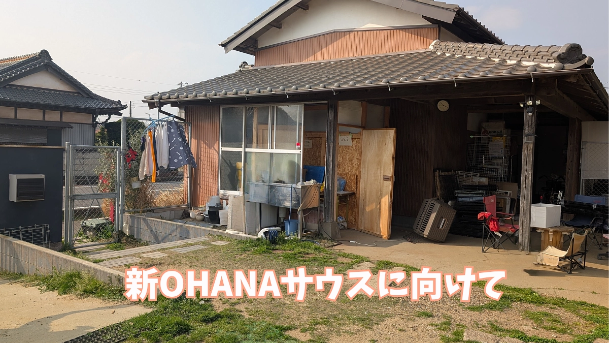 新OHANAハウスに向けて！