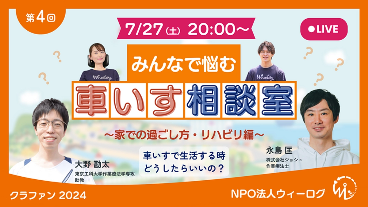 事前質問募集中!! 7月27日（土）20:00〜車いすオンライン相談室