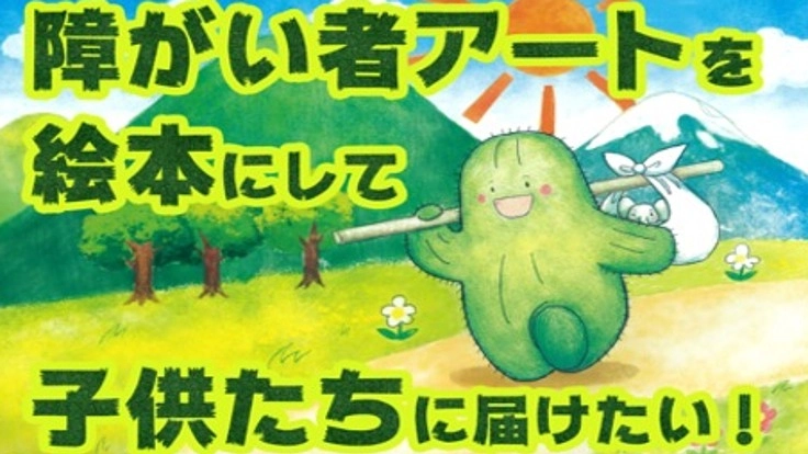 障がい者アートを絵本にして子どもたちに届けたい！