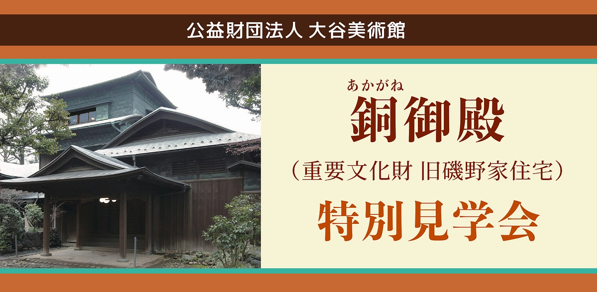 銅御殿特別見学会】11月17日(金),18日(土)に開催します 文化財を未来に