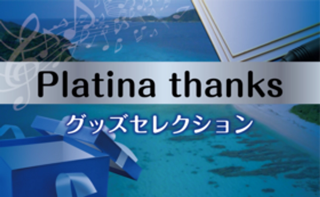 Platina thanks-グッズセレクション
