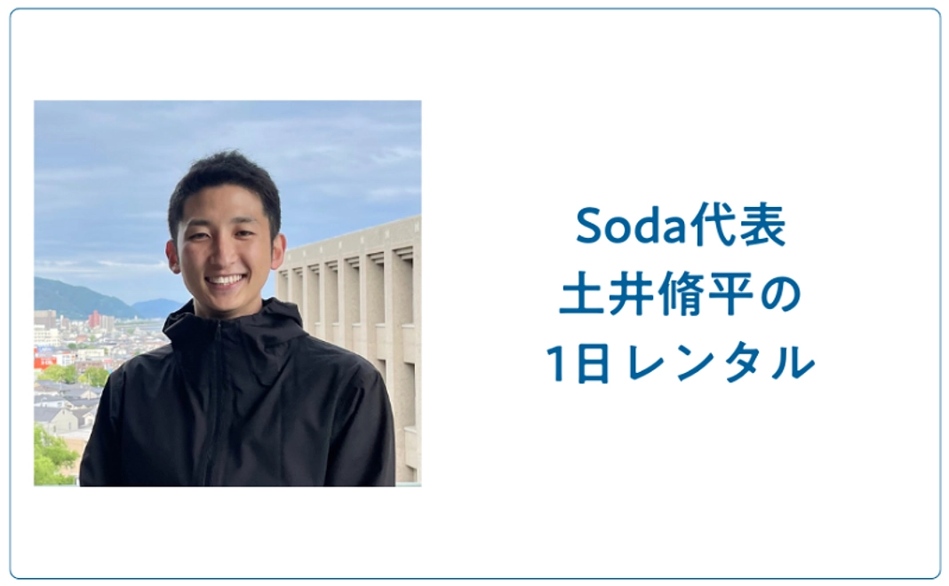 Soda代表・土井脩平の1日レンタル