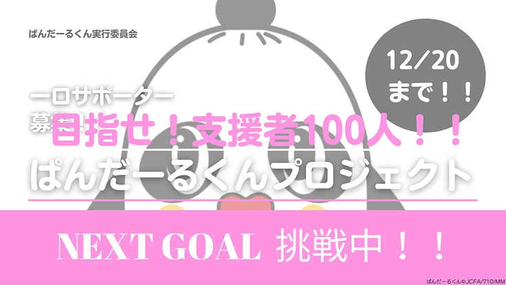 ぱんだーるくんプロジェクト