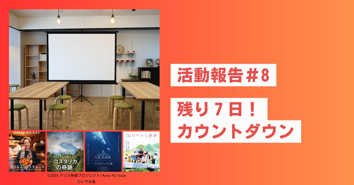 【活動報告】いよいよ残り7日！みなさんのあたたかい応援に感謝です