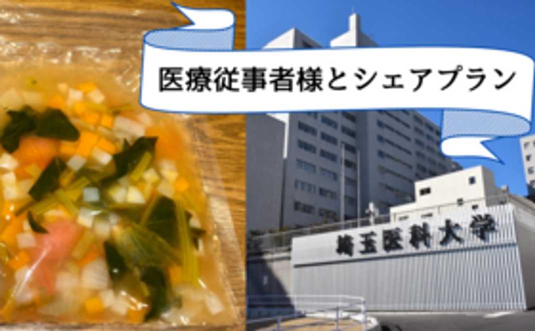 野菜スープ１０食を【医療従事者様とシェアプラン】