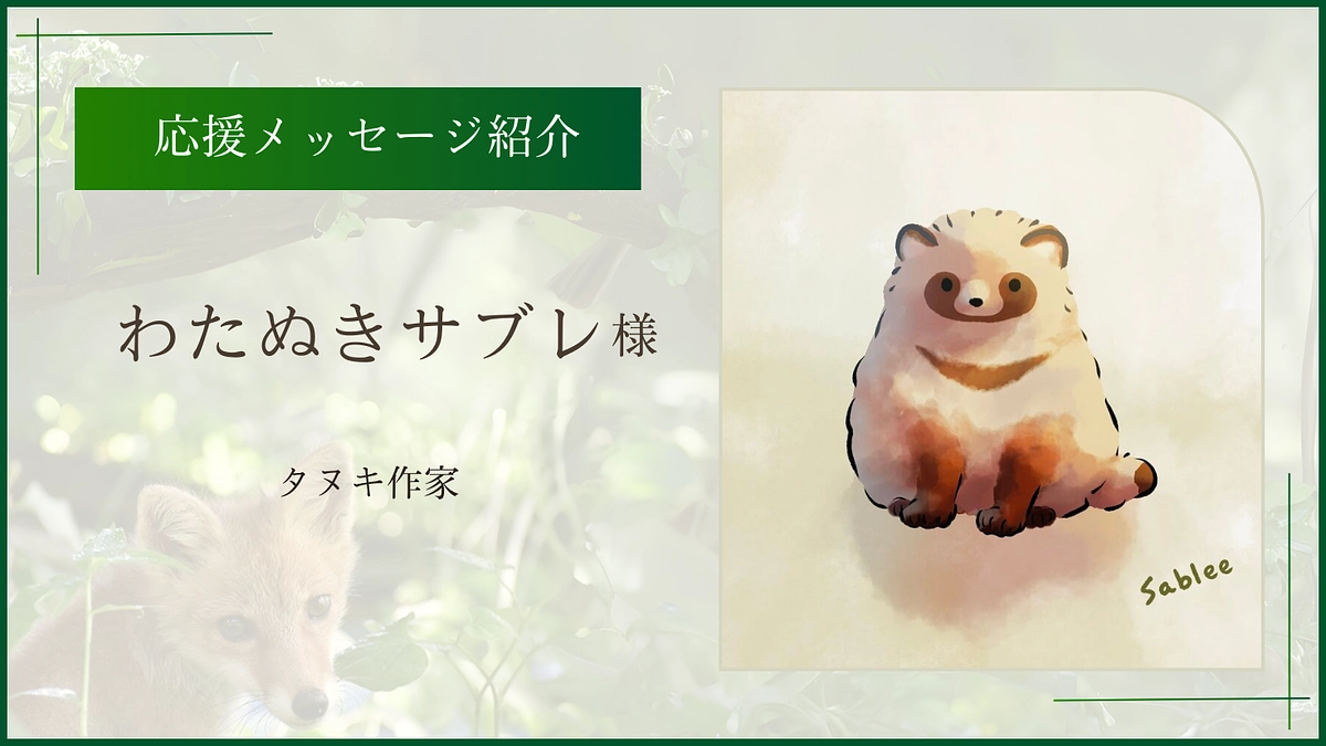 お寄せいただいた応援のメッセージ（タヌキ作家 わたぬきサブレ様）