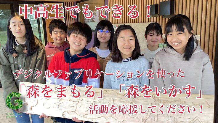 ShopBot で森をいかす！コロナ禍の中高生に力を貸してください