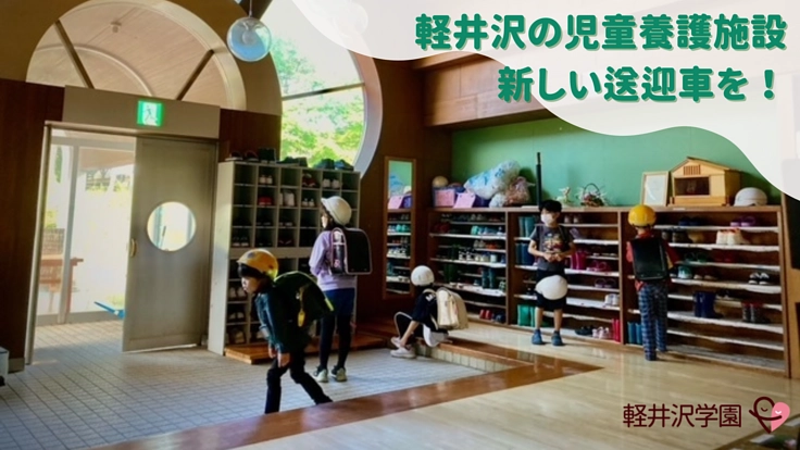 軽井沢学園｜子どもたちを安心して送り迎えできる自動車を